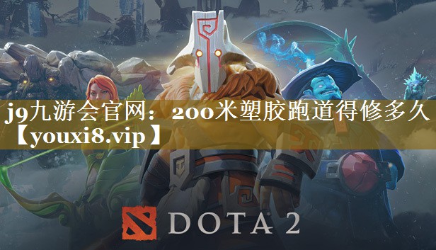 200米塑胶跑道得修多久 200米塑胶跑道得修多久