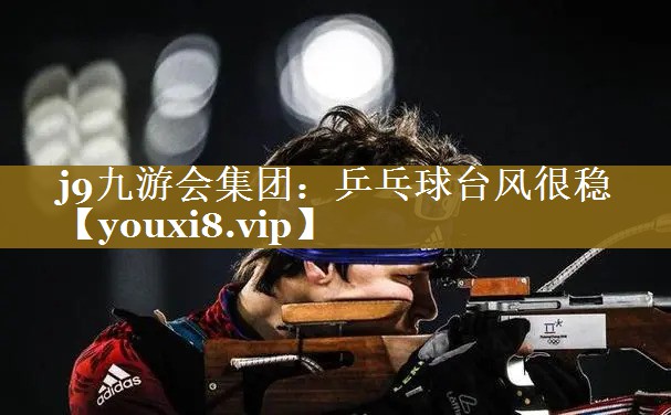 乒乓球台风很稳 乒乓球台风很稳