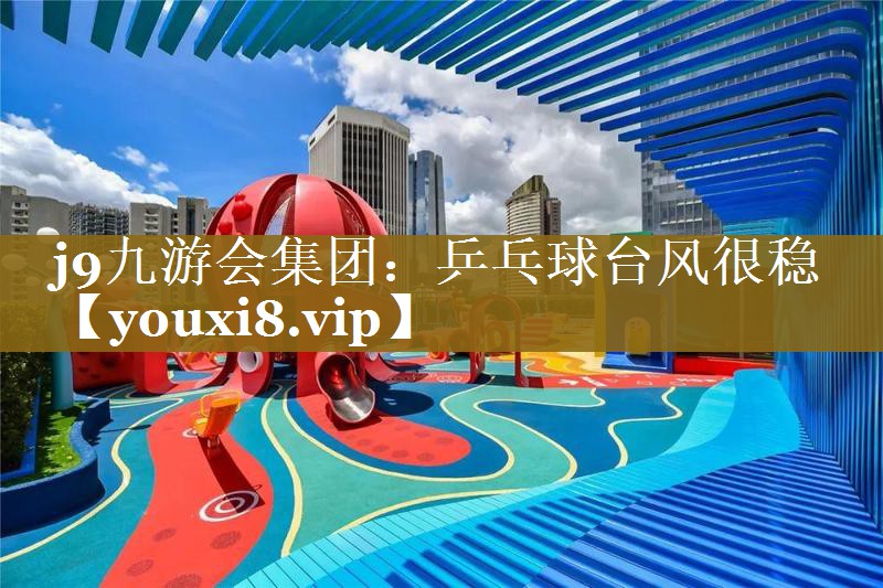 乒乓球台风很稳 乒乓球台风很稳