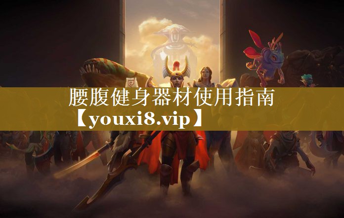 腰腹健身器材使用指南 腰腹健身器材使用指南
