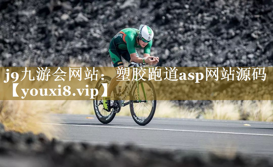 塑胶跑道asp网站源码 塑胶跑道asp网站源码