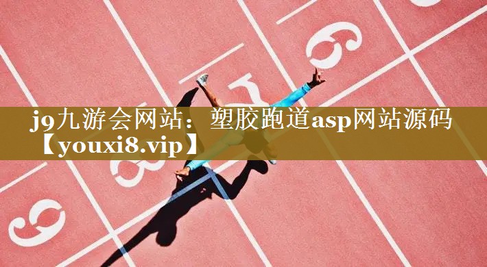 塑胶跑道asp网站源码 塑胶跑道asp网站源码