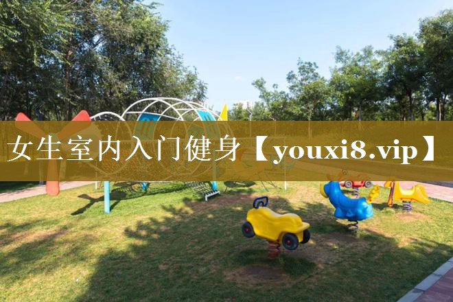 女生室内入门健身