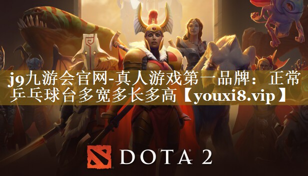 正常乒乓球台多宽多长多高 正常乒乓球台多宽多长多高