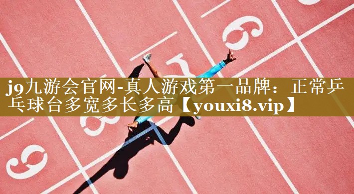 正常乒乓球台多宽多长多高 正常乒乓球台多宽多长多高