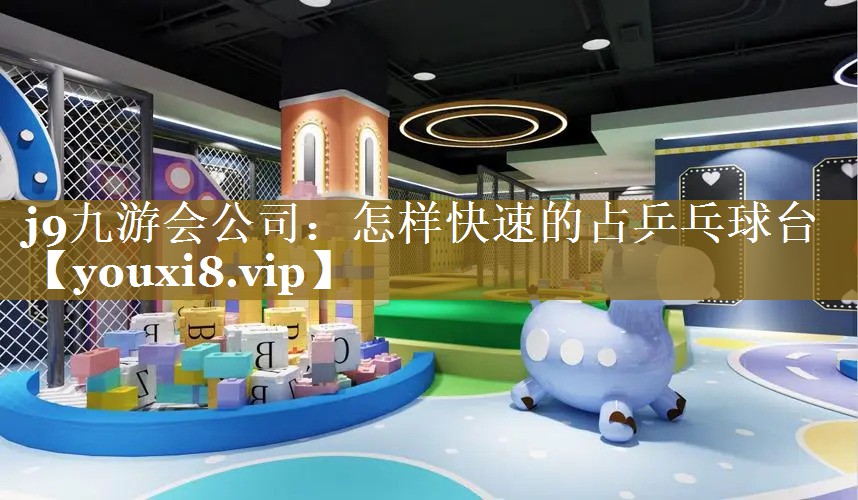 怎样快速的占乒乓球台 怎样快速的占乒乓球台