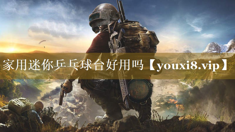 家用迷你乒乓球台好用吗 家用迷你乒乓球台好用吗
