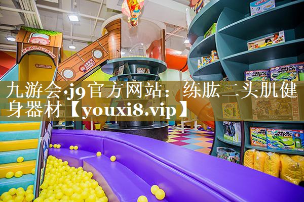 练肱二头肌健身器材 练肱二头肌健身器材