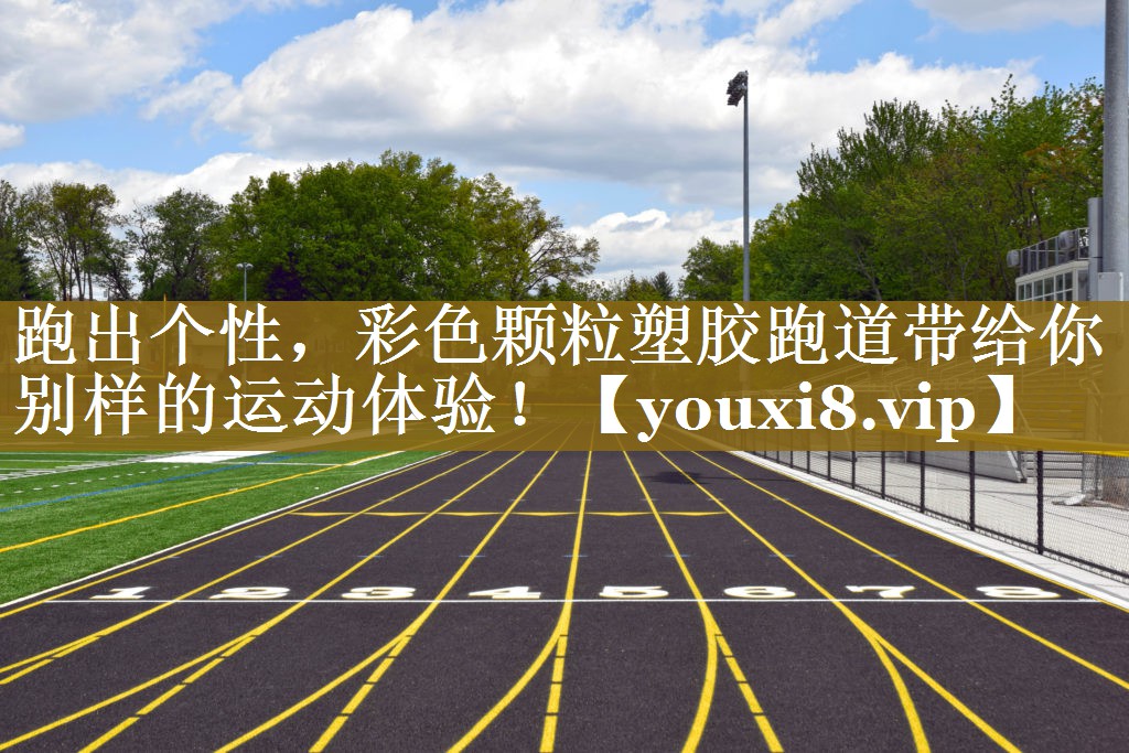 跑出个性,彩色颗粒塑胶跑道带给你别样的运动体验! 跑出个性,彩色颗粒塑胶跑道带给你别样的运动体验!