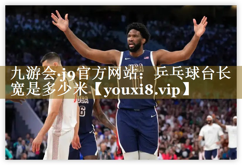 乒乓球台长宽是多少米 乒乓球台长宽是多少米