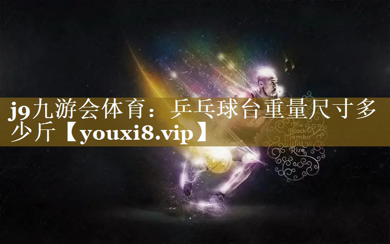 乒乓球台重量尺寸多少斤 乒乓球台重量尺寸多少斤