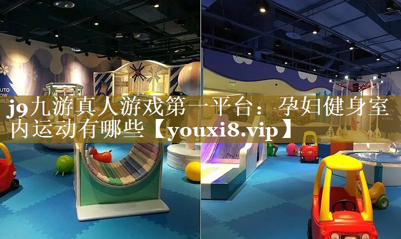 孕妇健身室内运动有哪些 孕妇健身室内运动有哪些