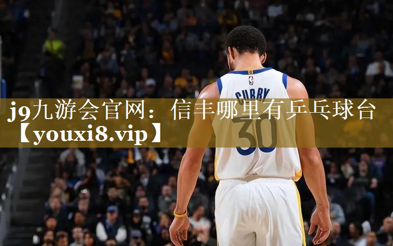 信丰哪里有乒乓球台 信丰哪里有乒乓球台