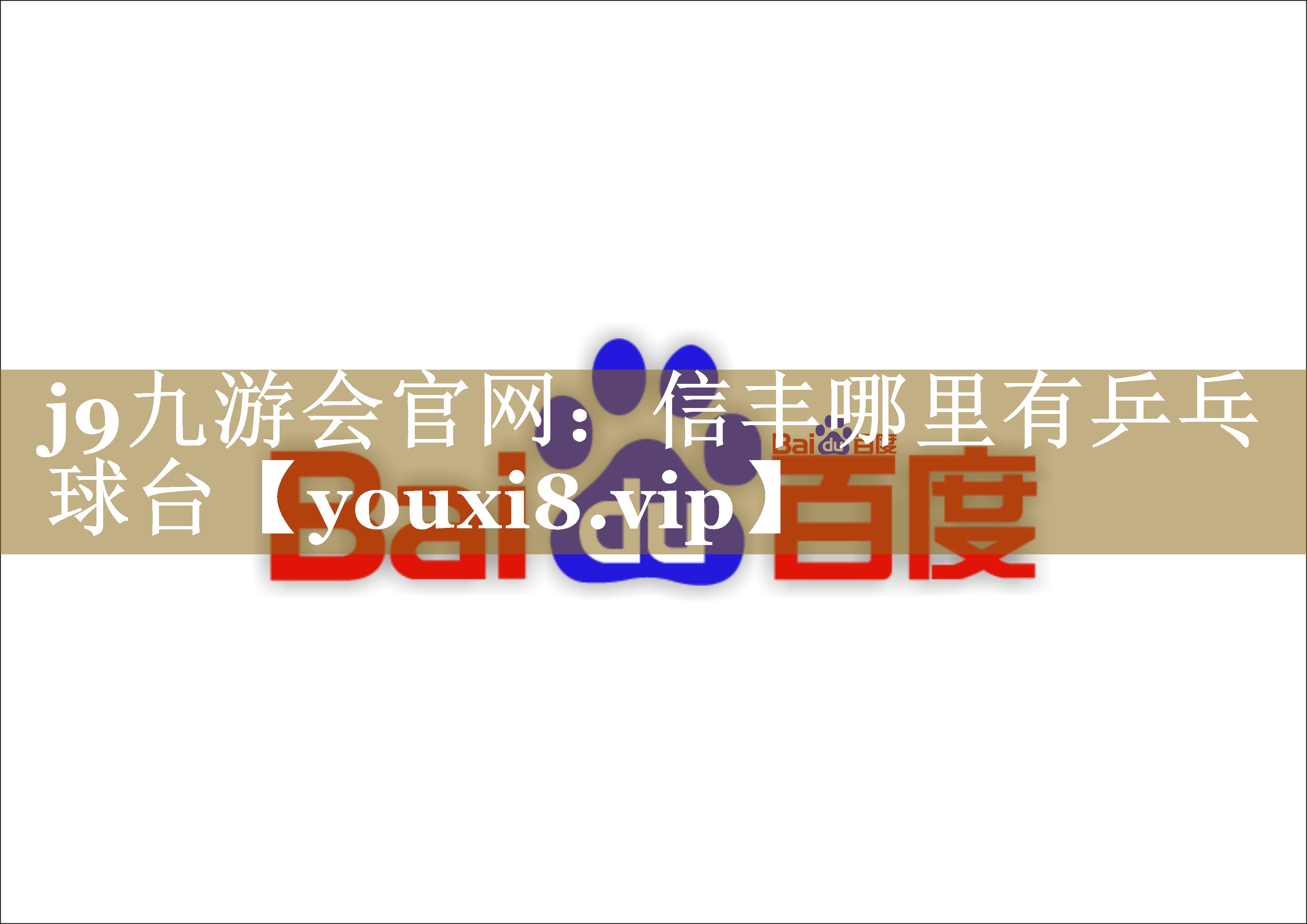 信丰哪里有乒乓球台 信丰哪里有乒乓球台