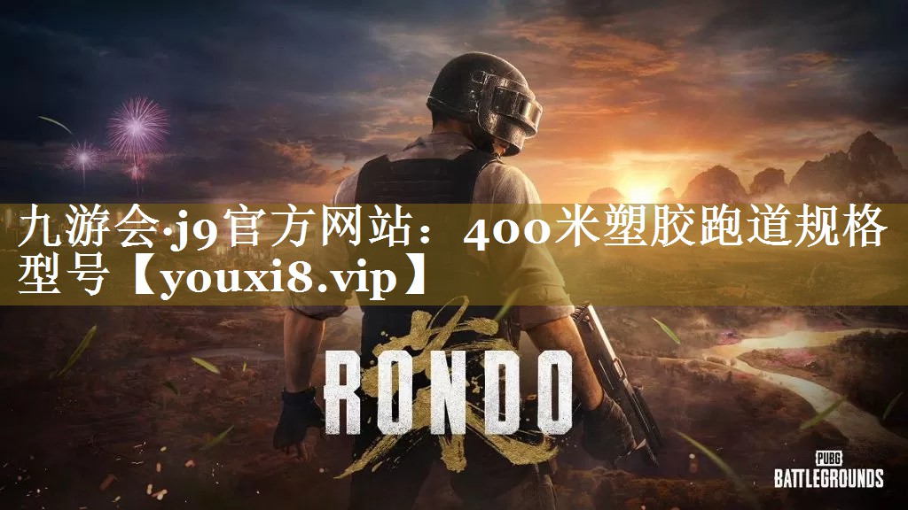 400米塑胶跑道规格型号