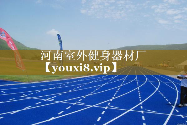 河南室外健身器材厂 河南室外健身器材厂