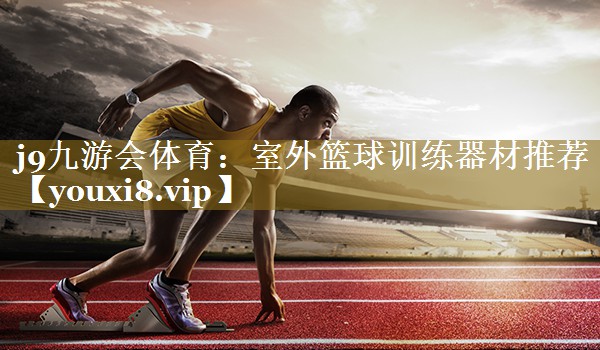 室外篮球训练器材推荐