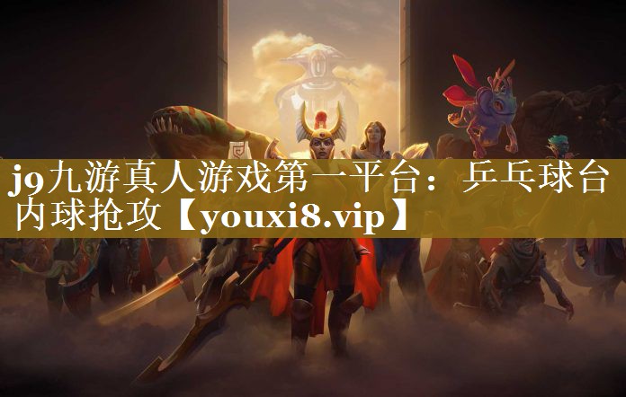 乒乓球台内球抢攻 乒乓球台内球抢攻