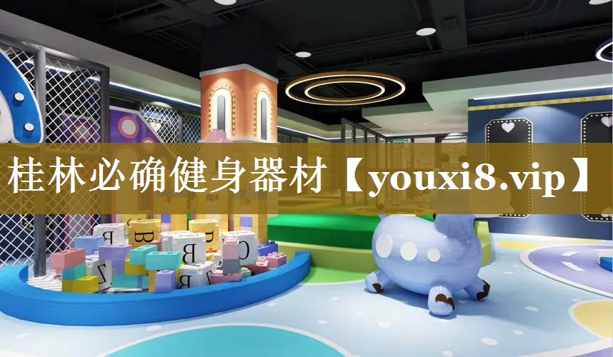桂林必确健身器材 桂林必确健身器材