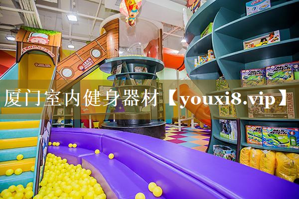 厦门室内健身器材