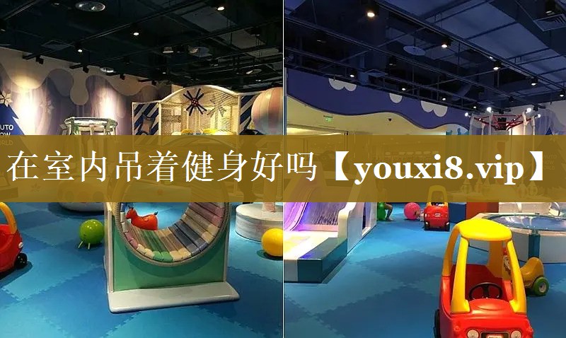 在室内吊着健身好吗 在室内吊着健身好吗
