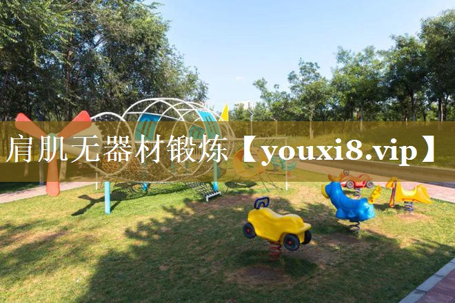 肩肌无器材锻炼 肩肌无器材锻炼