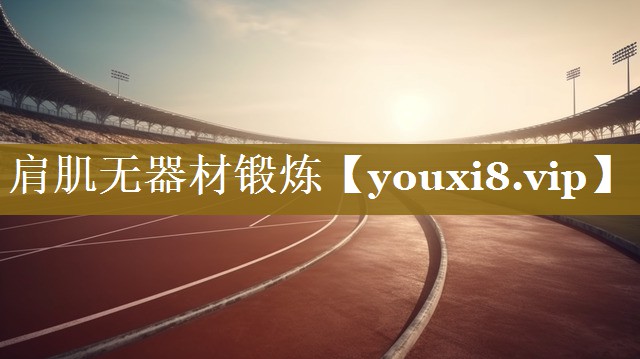 肩肌无器材锻炼 肩肌无器材锻炼