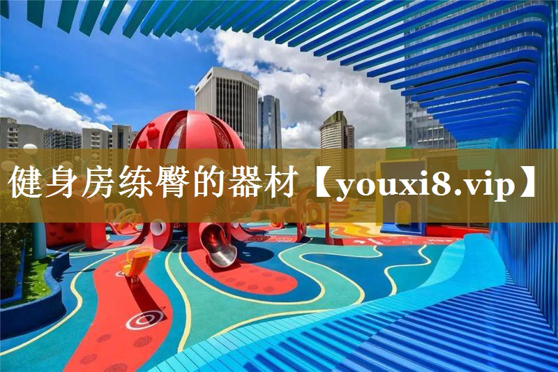 健身房练臀的器材 健身房练臀的器材