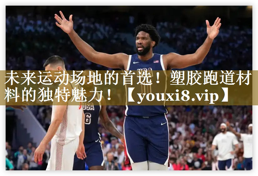 未来运动场地的首选!塑胶跑道材料的独特魅力! 未来运动场地的首选!塑胶跑道材料的独特魅力!