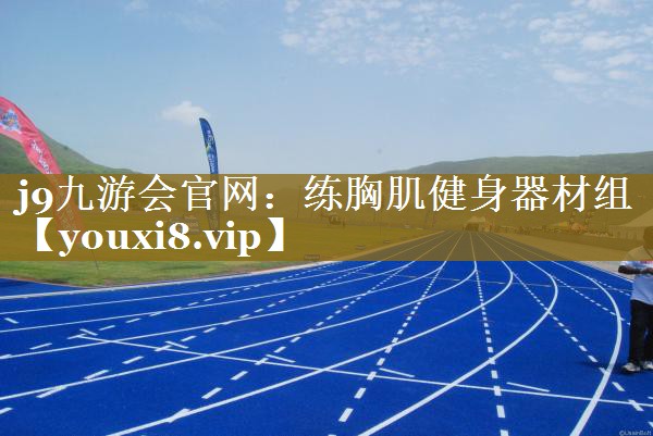 练胸肌健身器材组