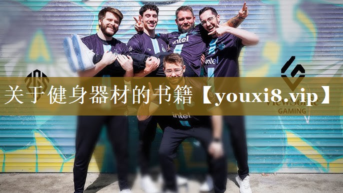 关于健身器材的书籍