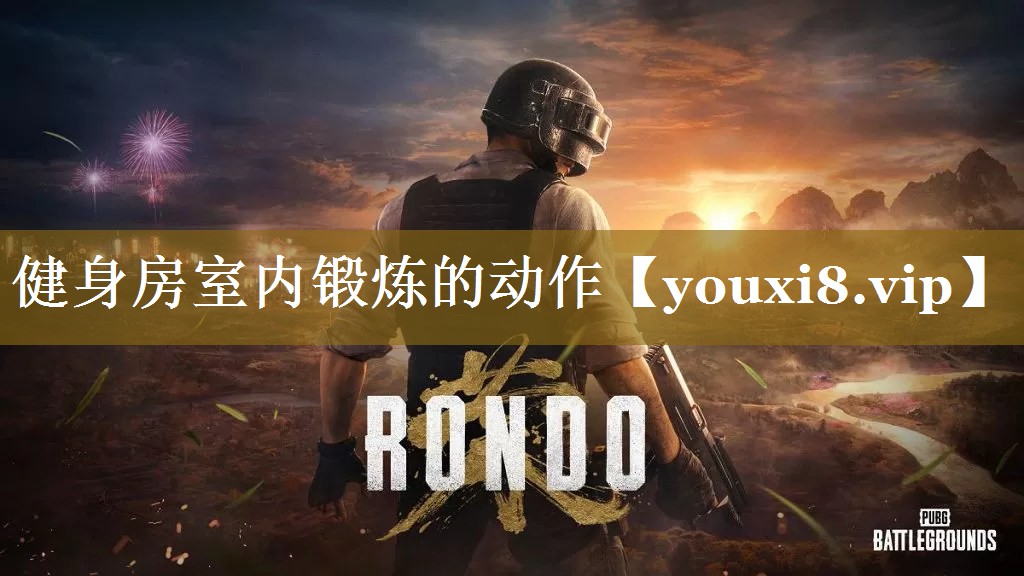 健身房室内锻炼的动作 健身房室内锻炼的动作