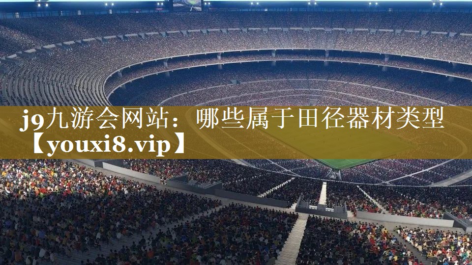 哪些属于田径器材类型