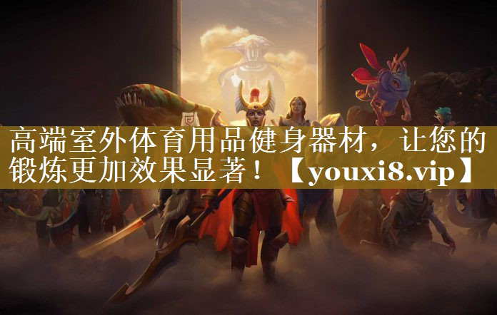高端室外体育用品健身器材,让您的锻炼更加效果显著! 高端室外体育用品健身器材,让您的锻炼更加效果显著!