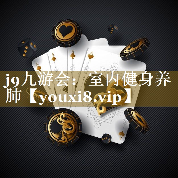 室内健身养肺 室内健身养肺