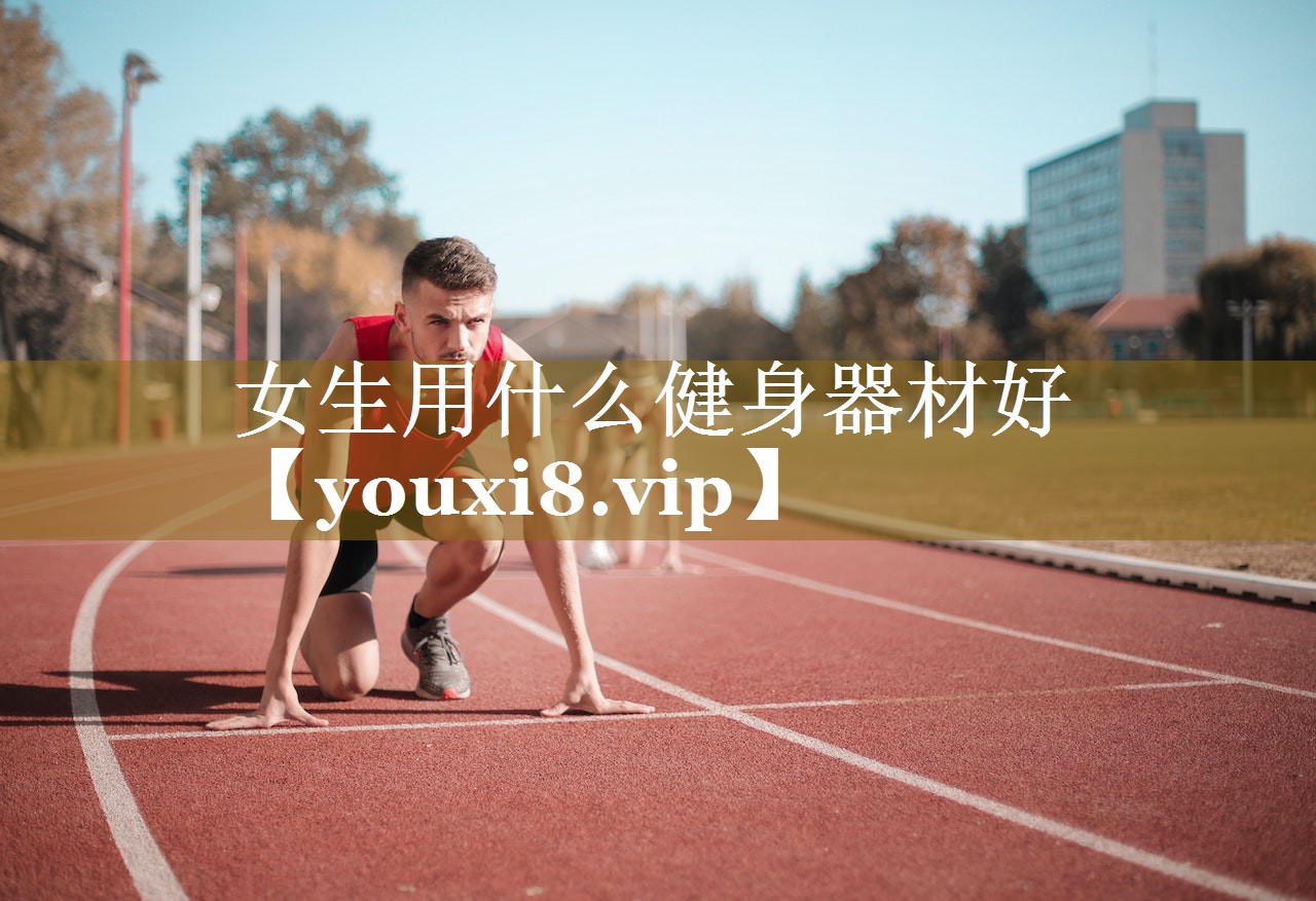 女生用什么健身器材好 女生用什么健身器材好