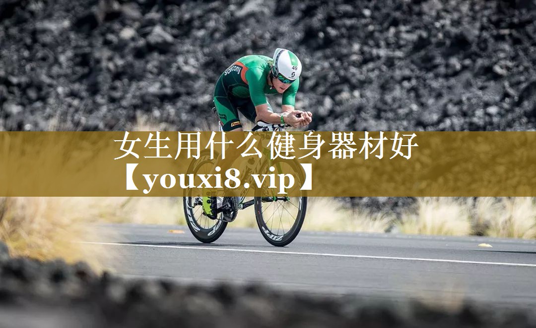女生用什么健身器材好 女生用什么健身器材好
