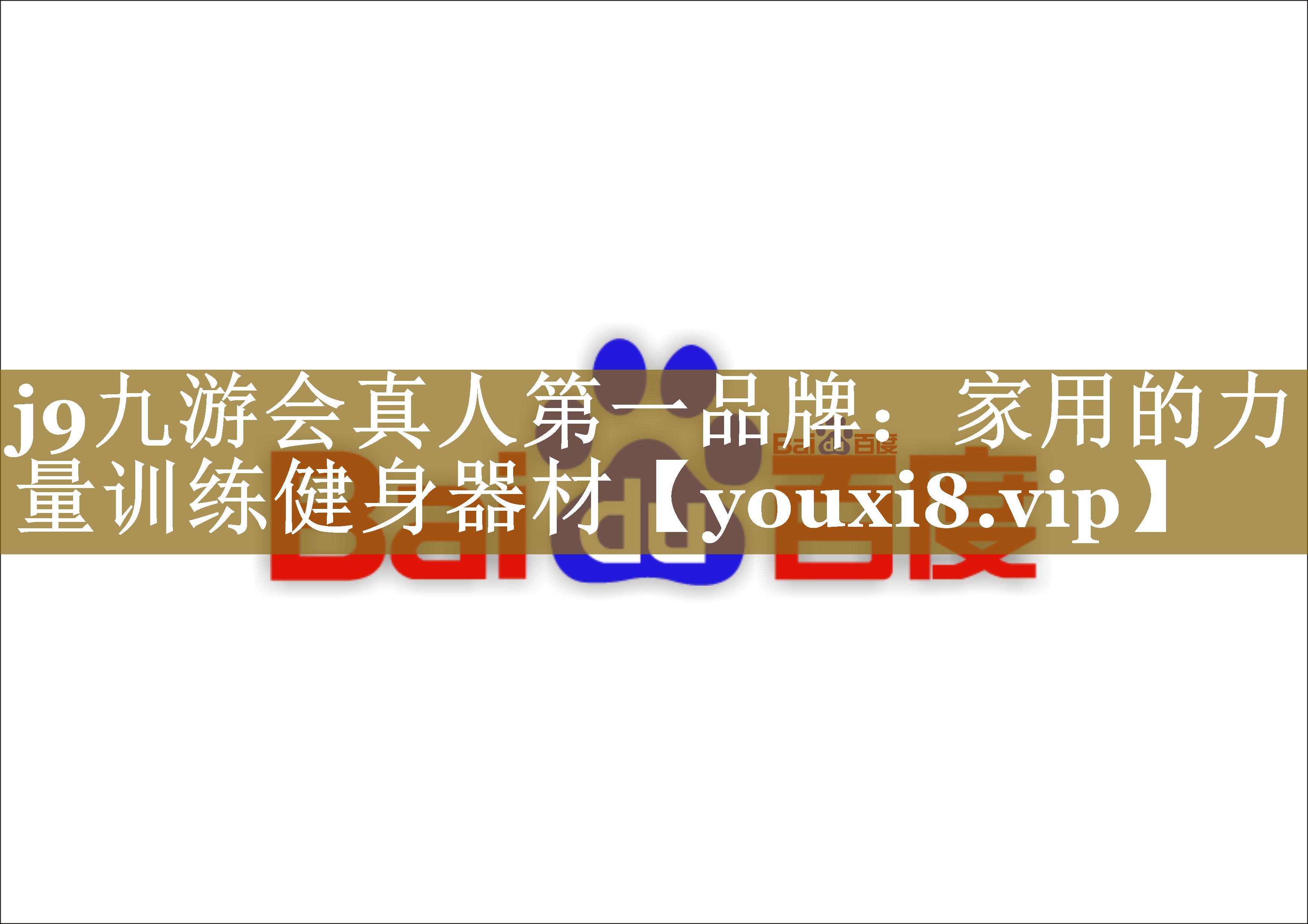 家用的力量训练健身器材