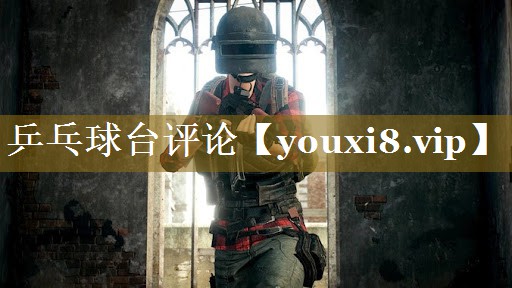 乒乓球台评论 乒乓球台评论