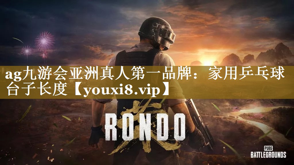 家用乒乓球台子长度