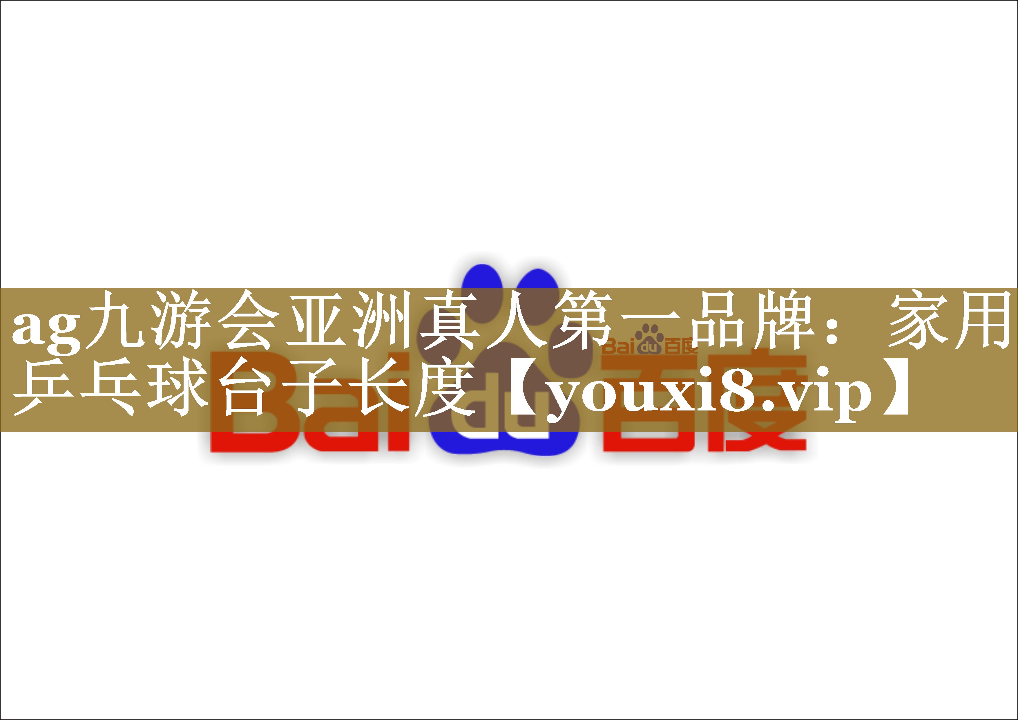 家用乒乓球台子长度