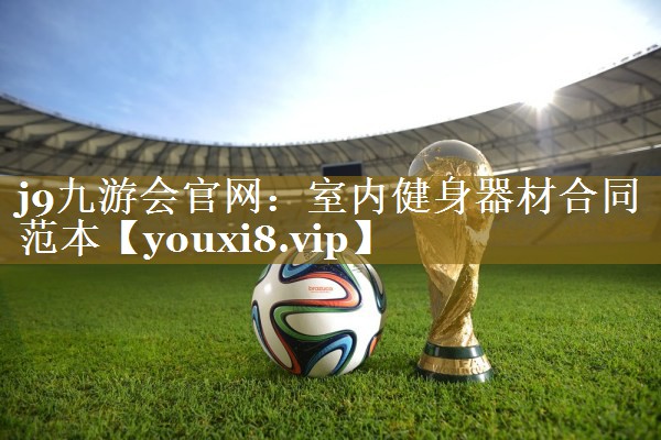 室内健身器材合同范本 室内健身器材合同范本