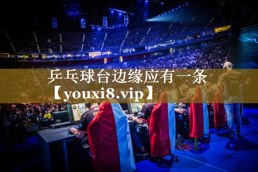 乒乓球台边缘应有一条 乒乓球台边缘应有一条