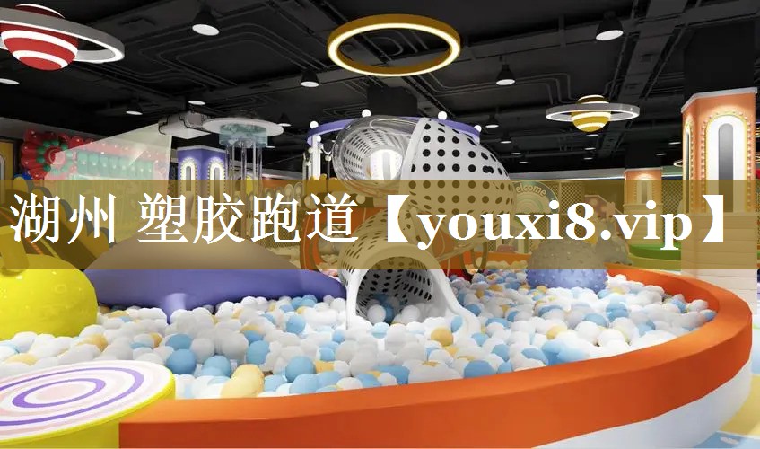 湖州 塑胶跑道 湖州 塑胶跑道